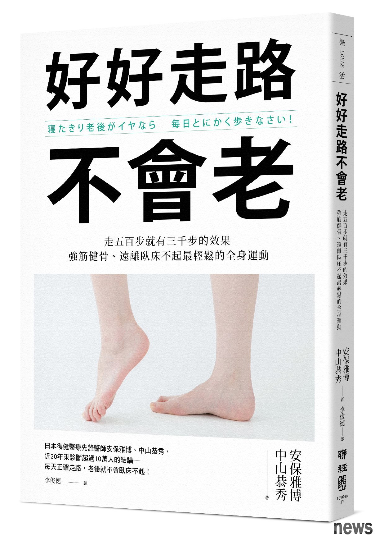 ．書名：好好走路不會老
．作者：安保雅博, 中山恭秀 
．譯者：李俊德
．出版社：聯經出版公司
．出版日期：2020/03/25 