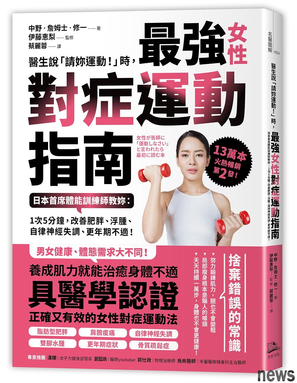 書名：醫生說「請妳運動！」時，最強女性對症運動指南
作者：中野．詹姆士．修一
出版社：方舟 